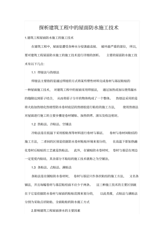 探析建筑工程中的屋面防水施工技术