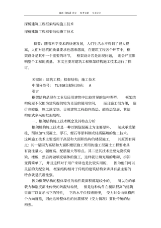 探析建筑工程框架结构施工技术