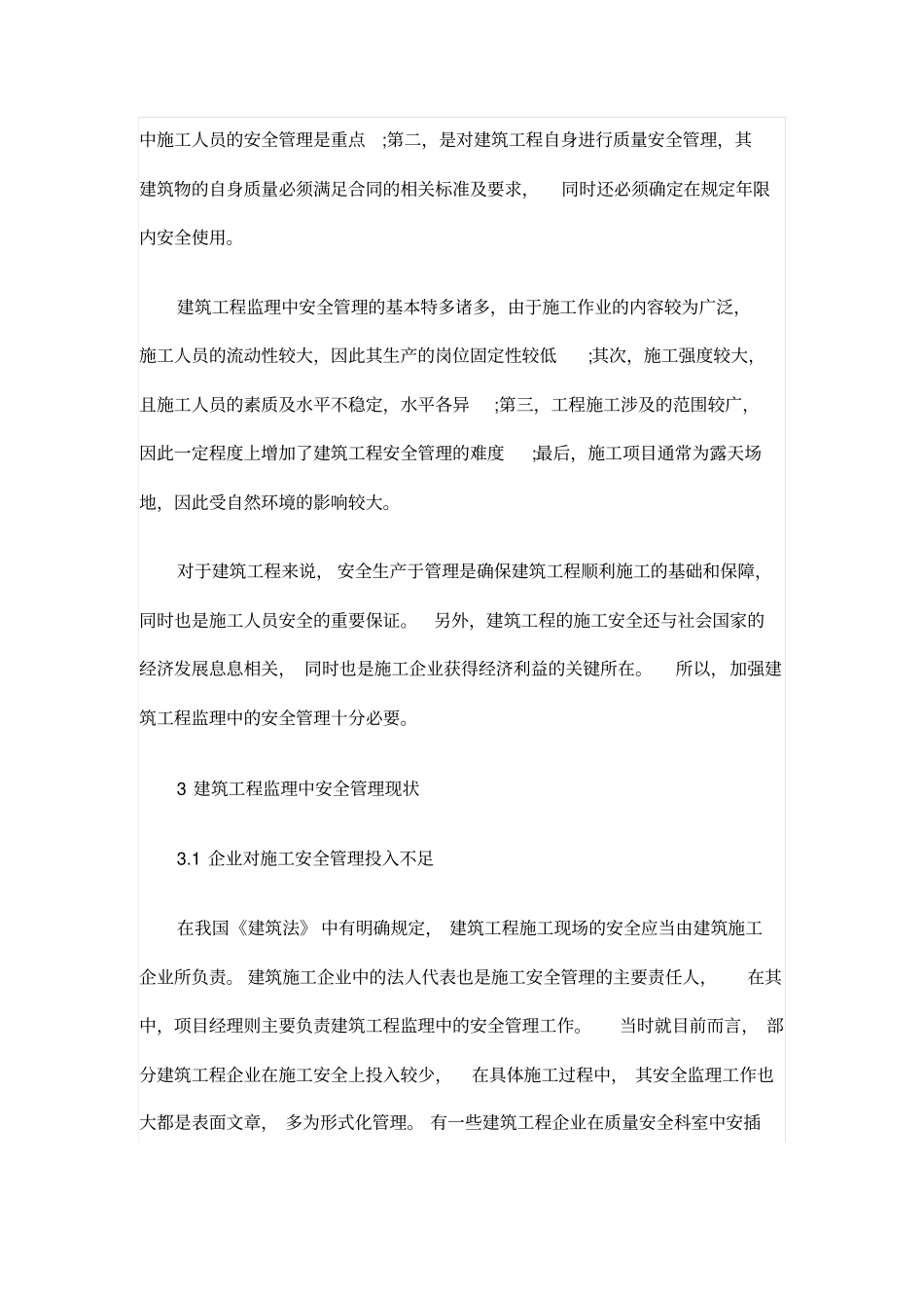 探析建筑工程监理中安全管理的现状分析及建议_第2页