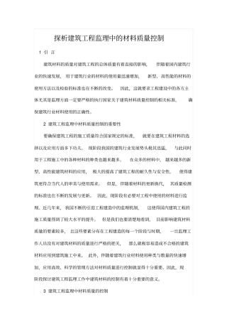 探析建筑工程监理中的材料质量控制