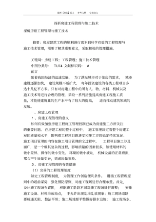 探析房建工程管理与施工技术