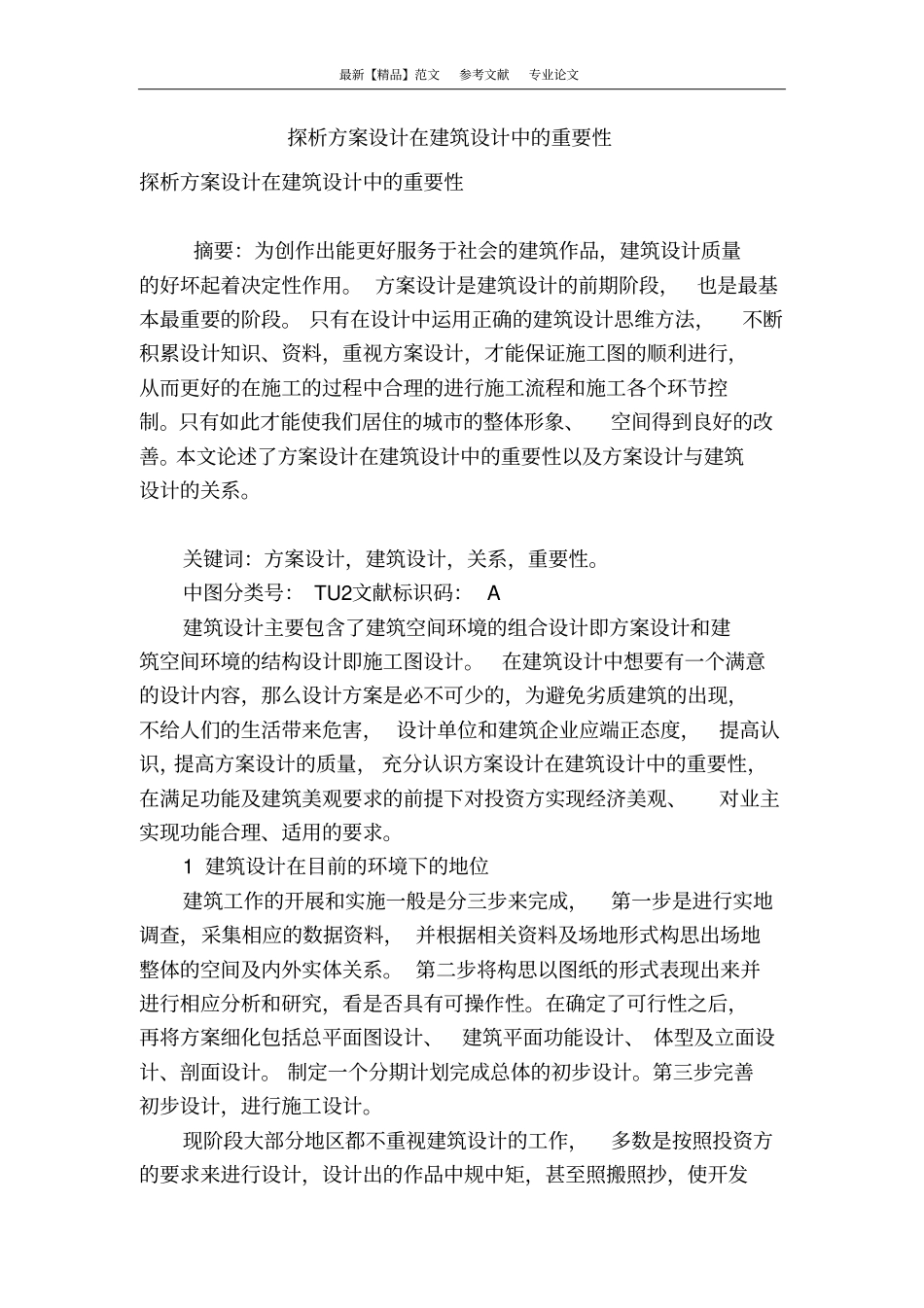 探析方案设计在建筑设计中的重要性_第1页