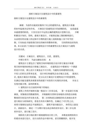 探析方案设计在建筑设计中的重要性