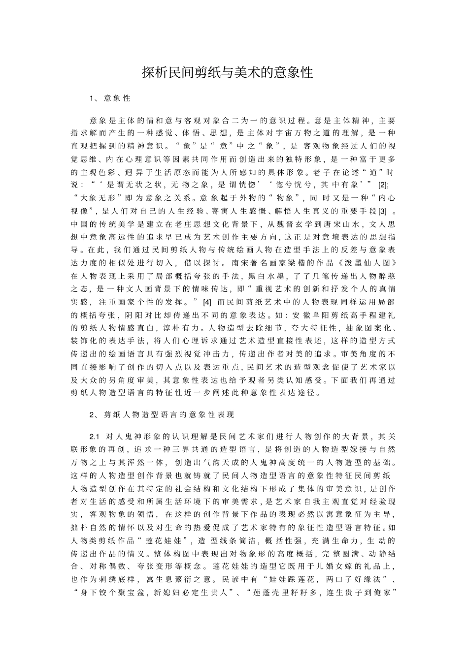 探析民间剪纸与美术的意象性_第1页