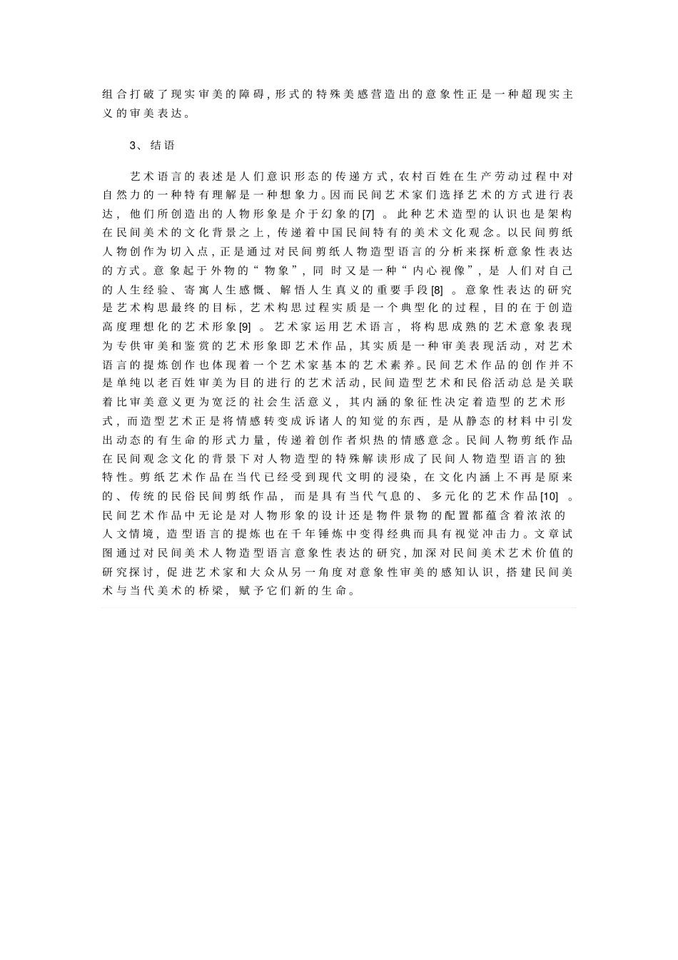 探析民间剪纸与美术的意象性_第3页