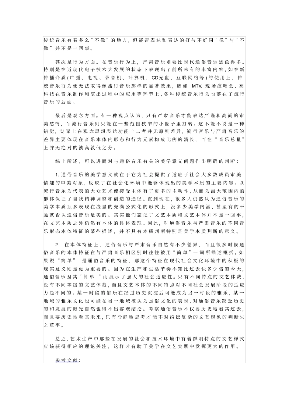 探析通俗音乐的美学意义_第2页