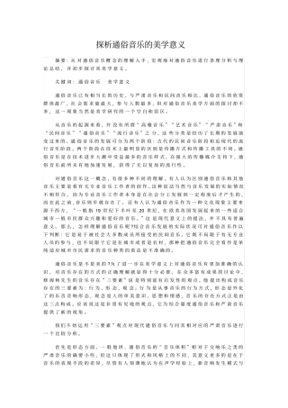 探析通俗音乐的美学意义