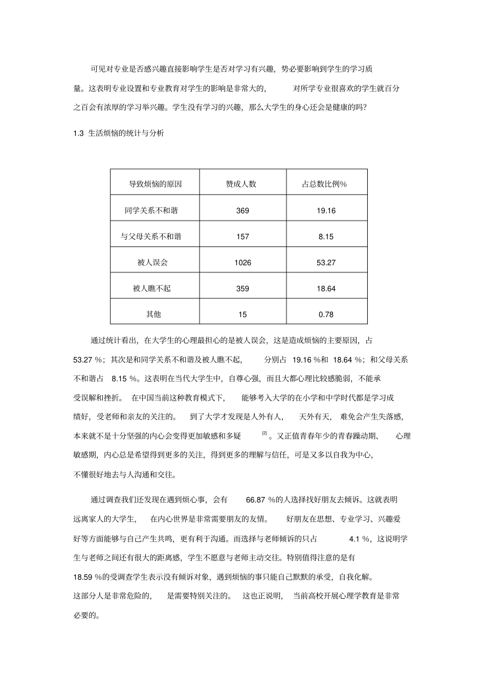 探析高校心理学教育对大学生身心素质提升作用系列_第3页