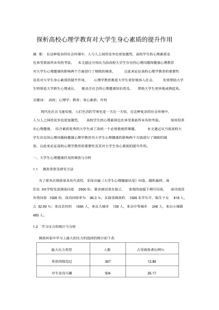 探析高校心理学教育对大学生身心素质提升作用系列
