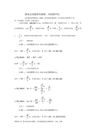 探求正四面体外接球、内切球半径求法