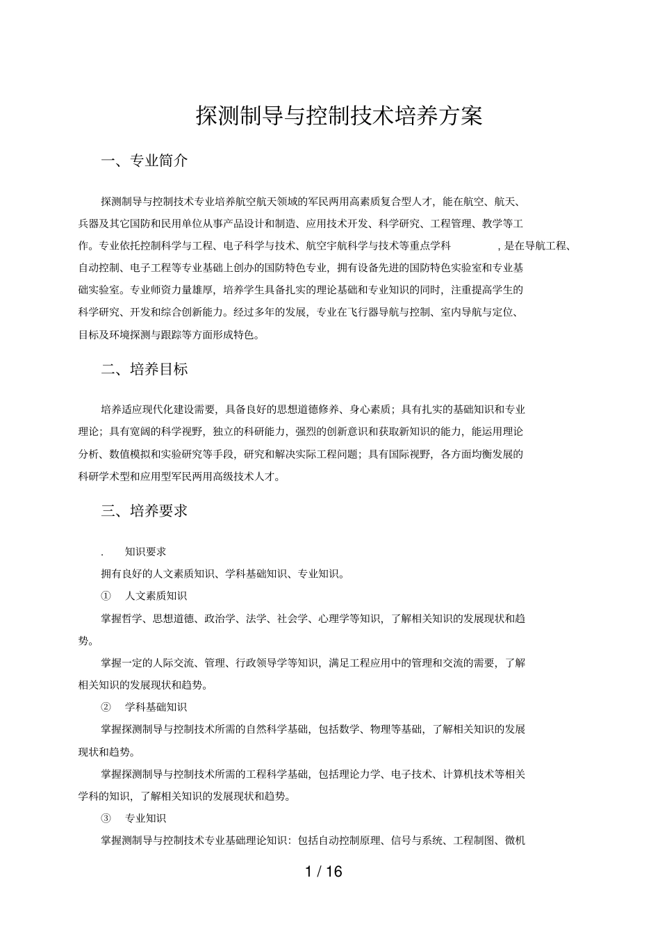 探测制导与控制技术培养方案_第1页