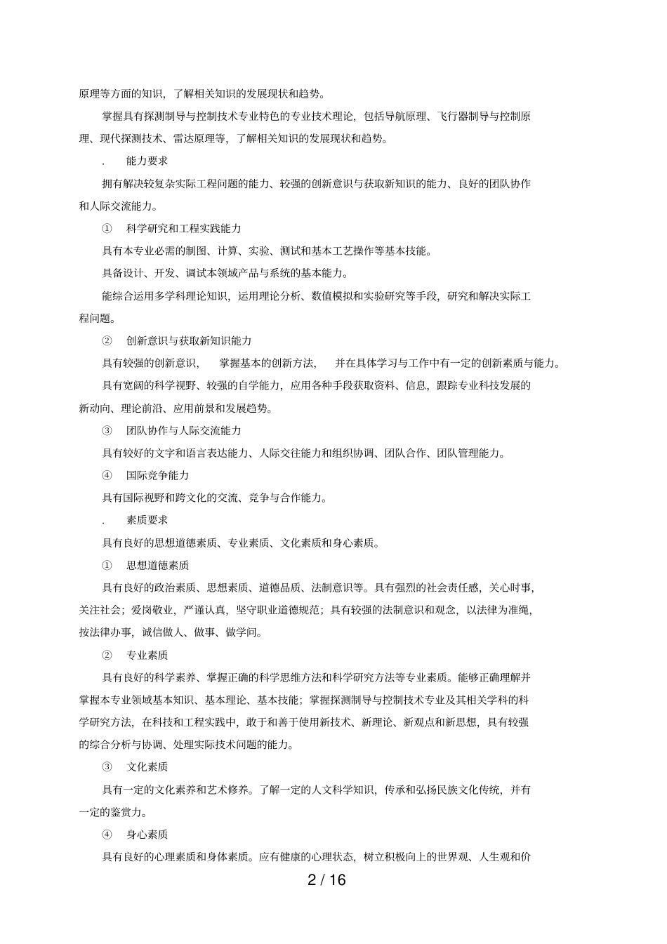 探测制导与控制技术培养方案_第2页