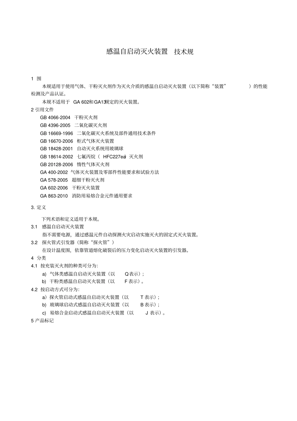 探火管灭火装置自愿性认证检测项目和检测依据_第1页