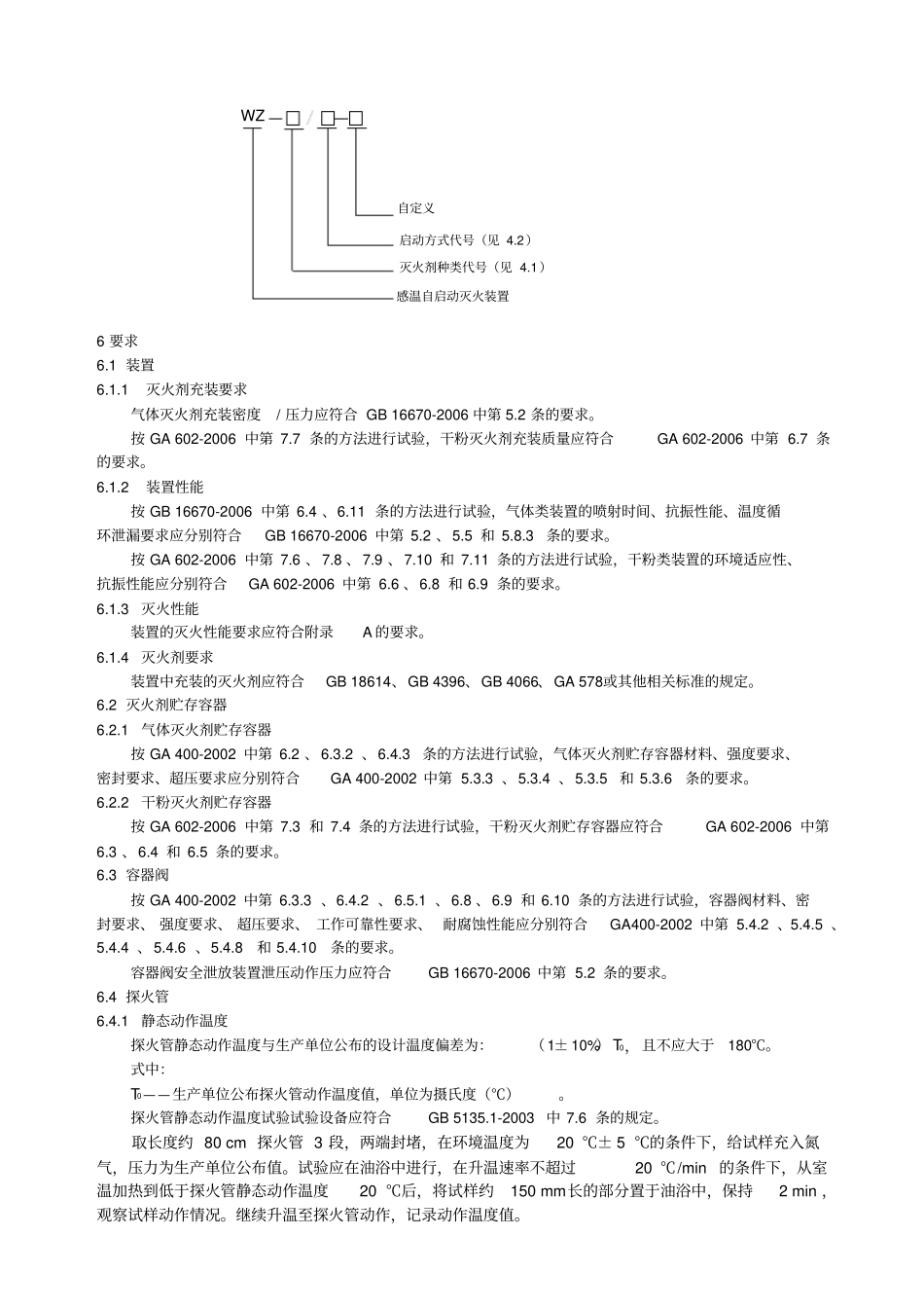 探火管灭火装置自愿性认证检测项目和检测依据_第2页