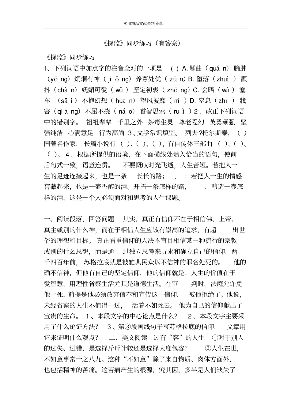 探监同步练习有答案_第1页