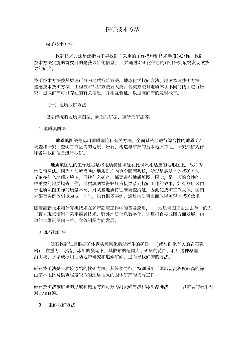 探矿的技术方法_第1页