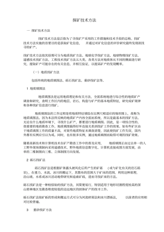 探矿的技术方法