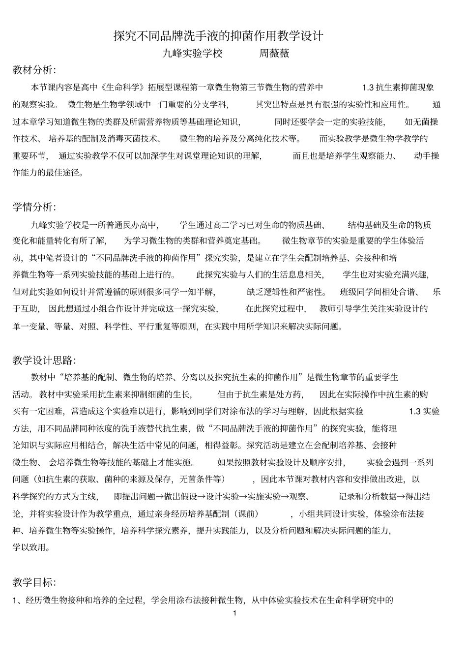 探究不同品牌洗手液的抑菌作用教学设计_第1页