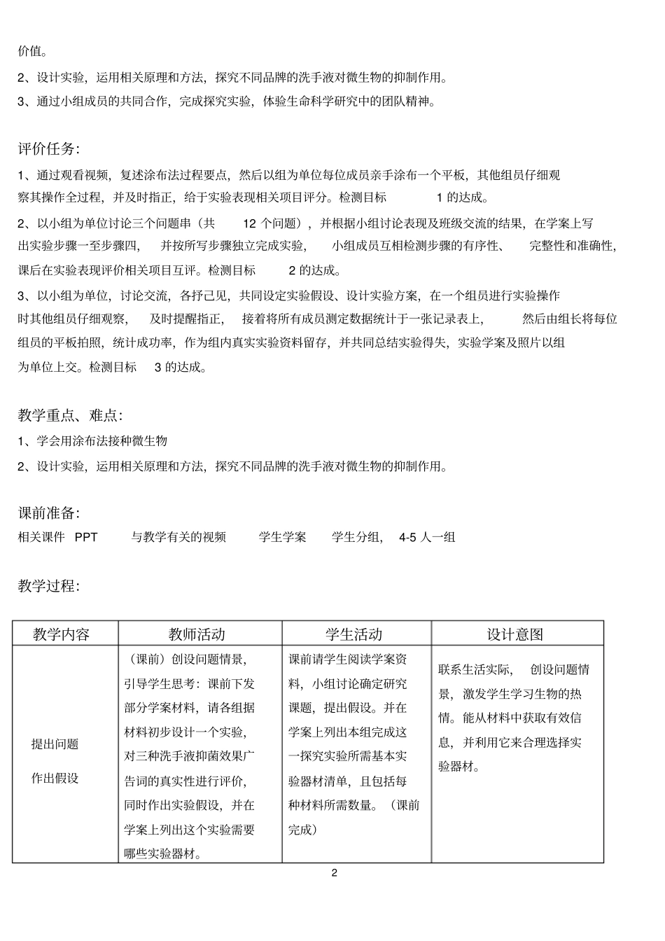 探究不同品牌洗手液的抑菌作用教学设计_第2页