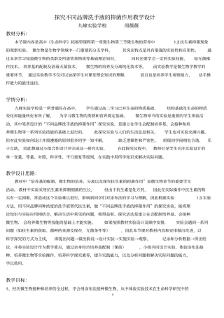 探究不同品牌洗手液的抑菌作用教学设计