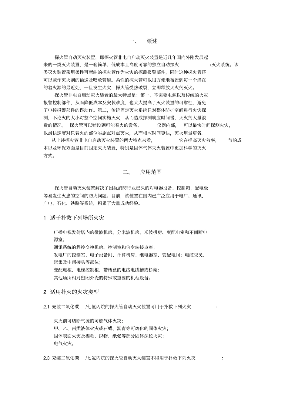 探火管自动灭火装置x_第1页