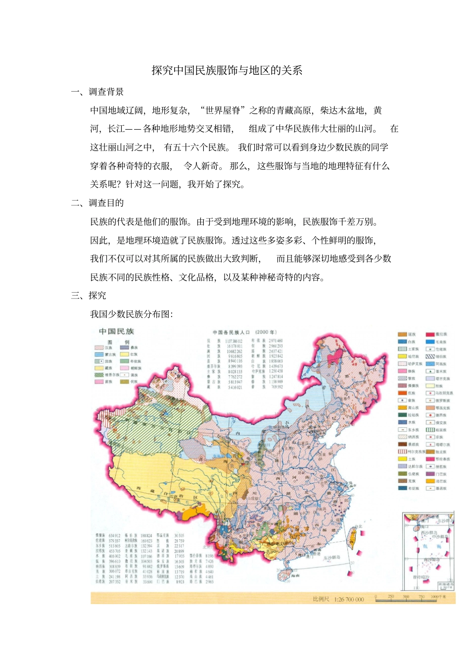 探究中国民族服饰与地区的关系汇总_第2页