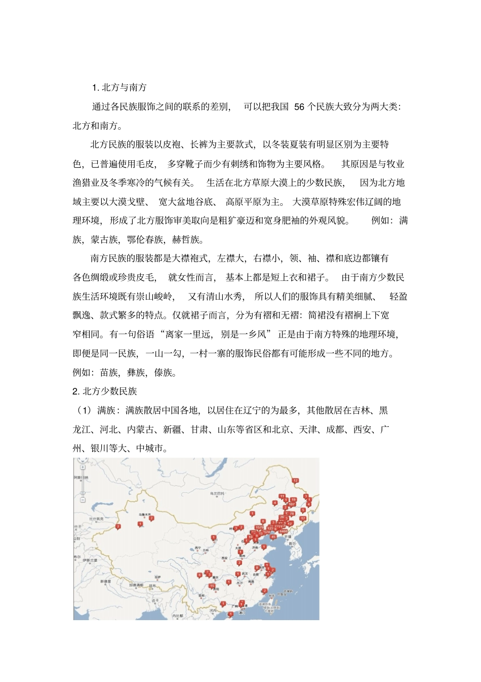 探究中国民族服饰与地区的关系汇总_第3页