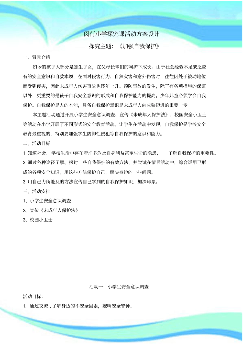 探究主题加强自我保护_第3页