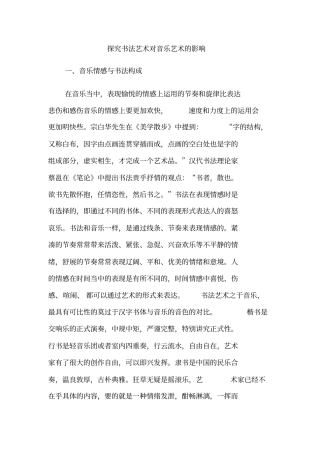 探究书法艺术对音乐艺术的影响