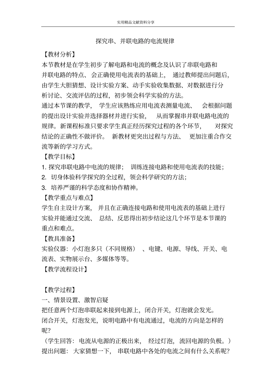 探究串并联电路的电流规律_第1页