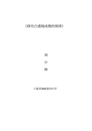 探究凸透镜成像规律教学的设计