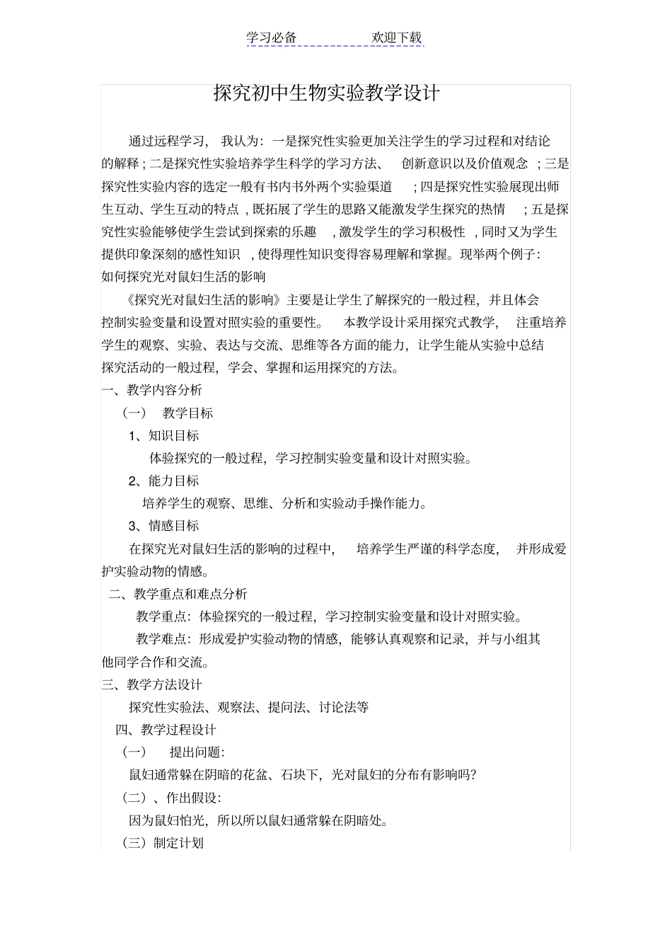 探究初中生物试验教学设计_第1页