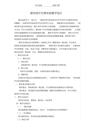 探究初中生物试验教学设计