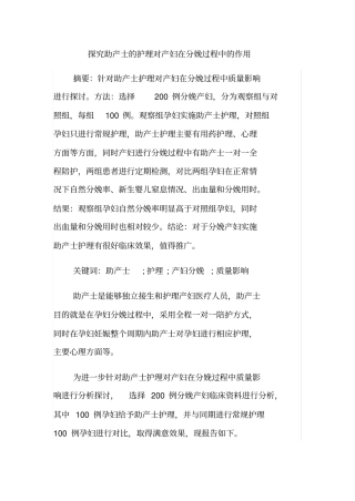 探究助产士的护理对产妇在分娩过程中的作用