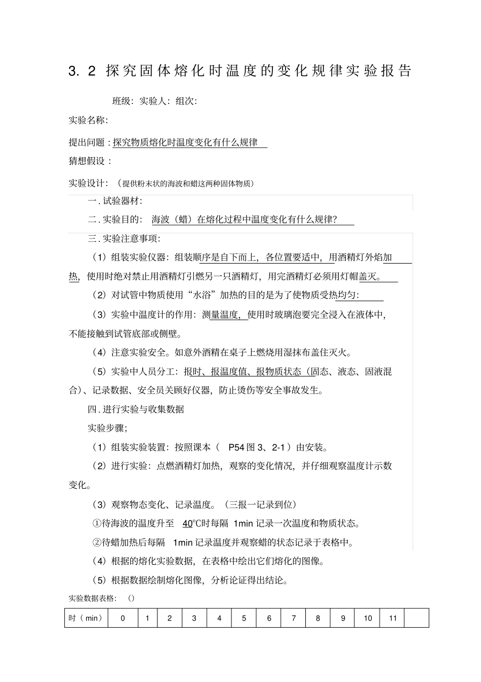 探究固体熔化时温度的变化规律试验报告_第1页