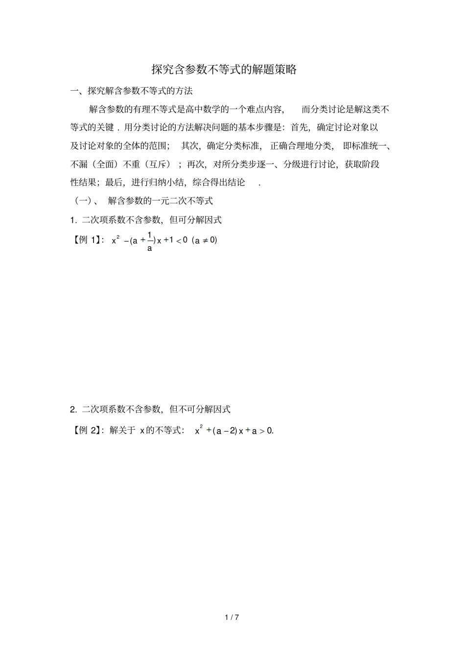 探究含参数不等式的变式优秀教学_第1页