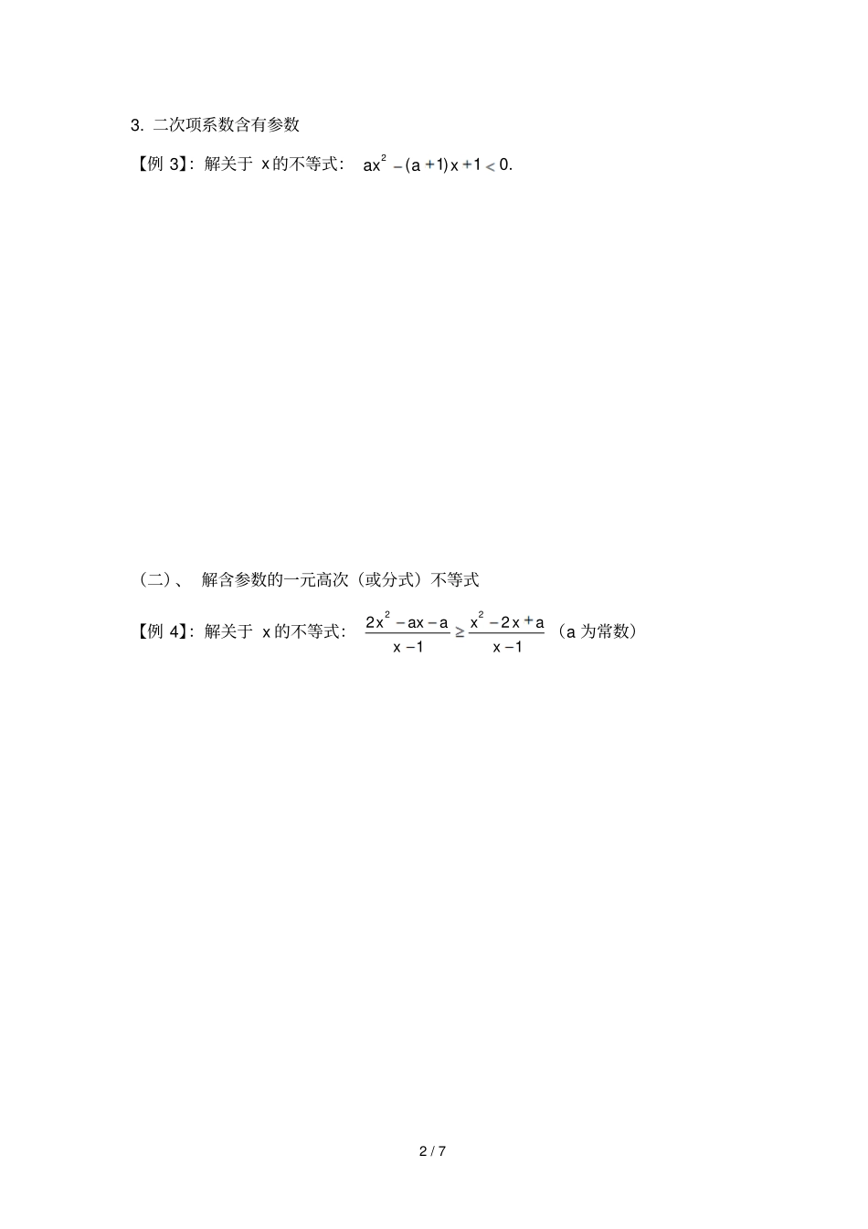 探究含参数不等式的变式优秀教学_第2页