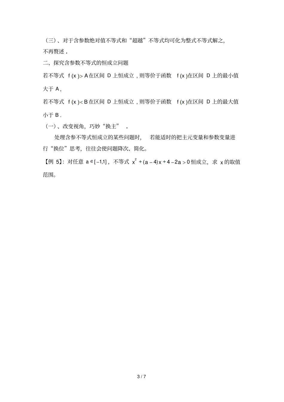 探究含参数不等式的变式优秀教学_第3页
