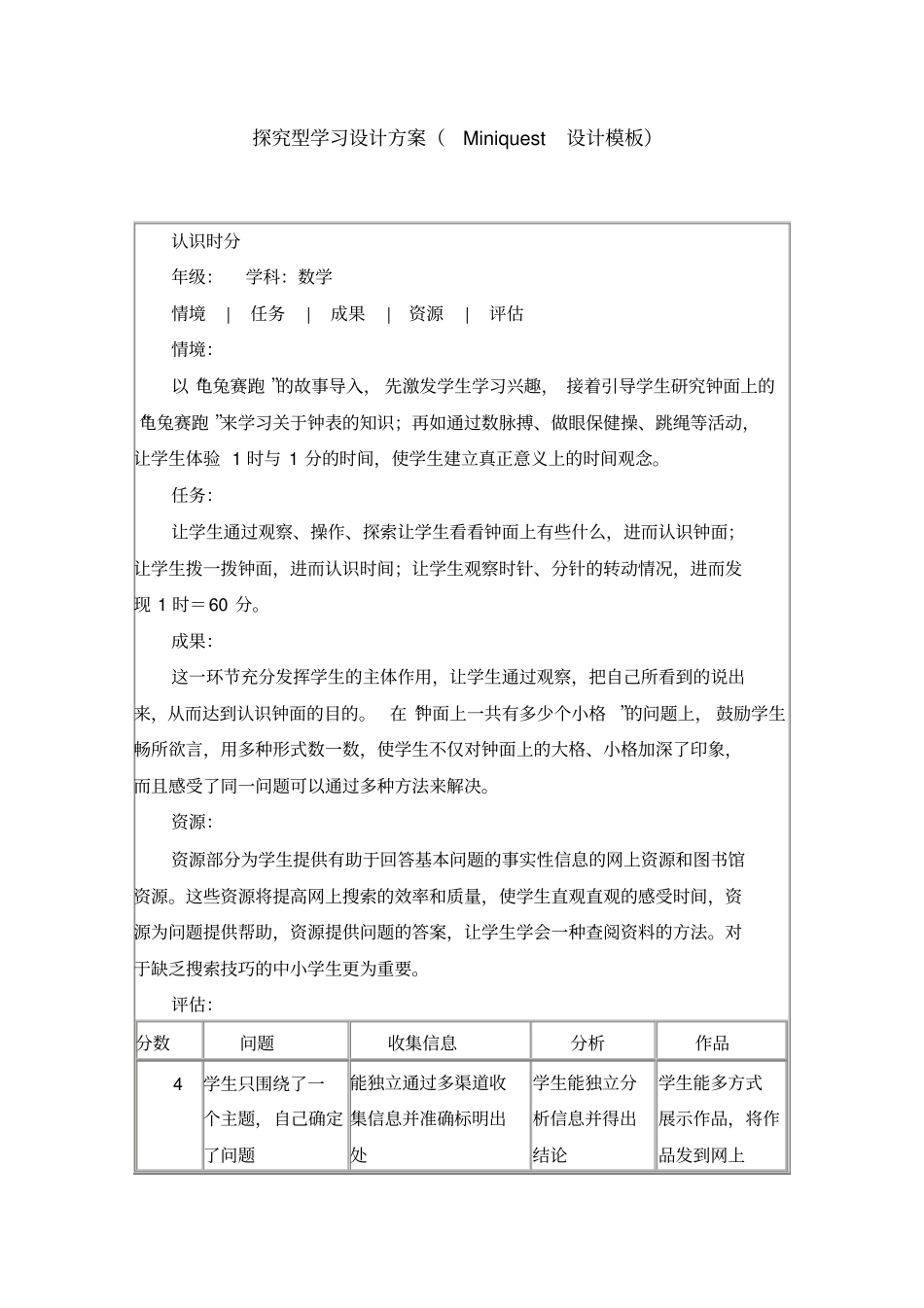 探究型学习设计的方案Miniquest设计模板_第1页