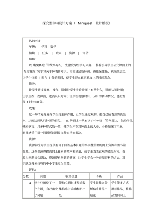 探究型学习设计的方案Miniquest设计模板