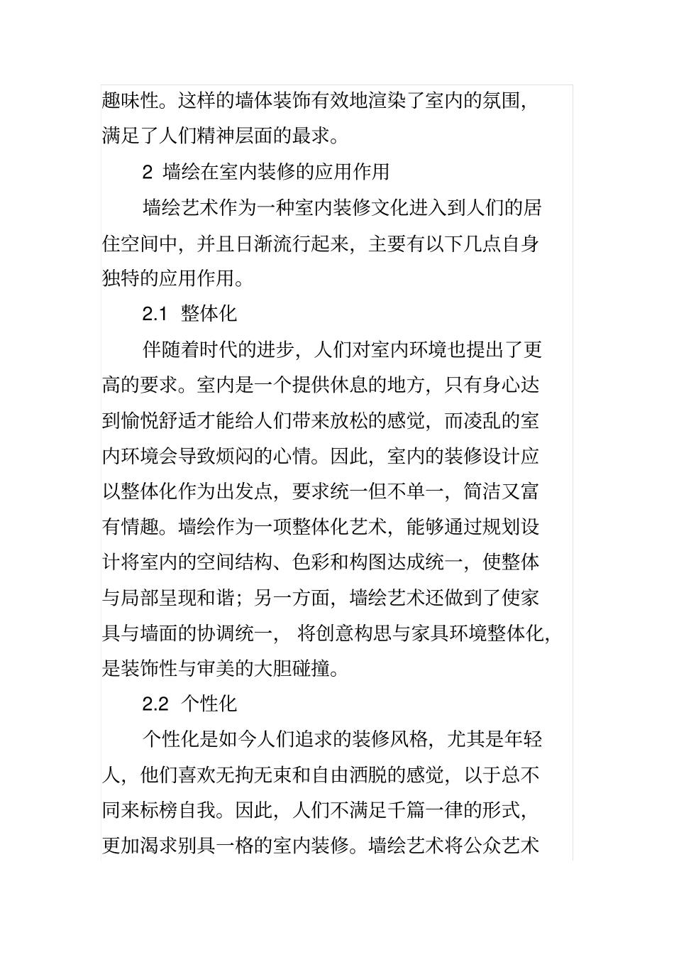 探究墙绘艺术在室内装修的应用_第3页
