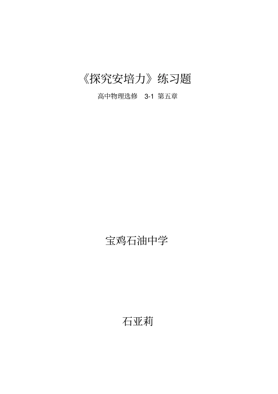 探究安培力练习题及答案_第1页
