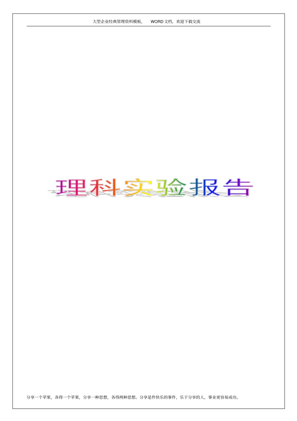 探究导体电流与电压、电阻之间的关系理科试验报告3p_第1页