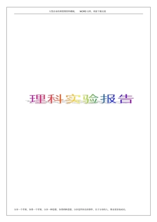 探究导体电流与电压、电阻之间的关系理科试验报告3p