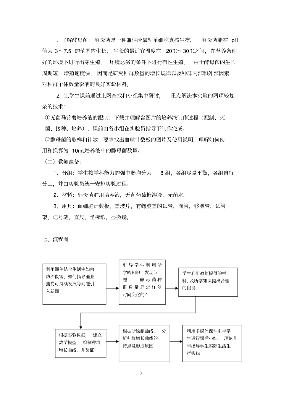 探究培养液中酵母种群数量的动态变化试验教学设计解析_第3页