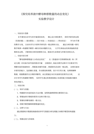 探究培养液中酵母种群数量的动态变化试验教学设计解析