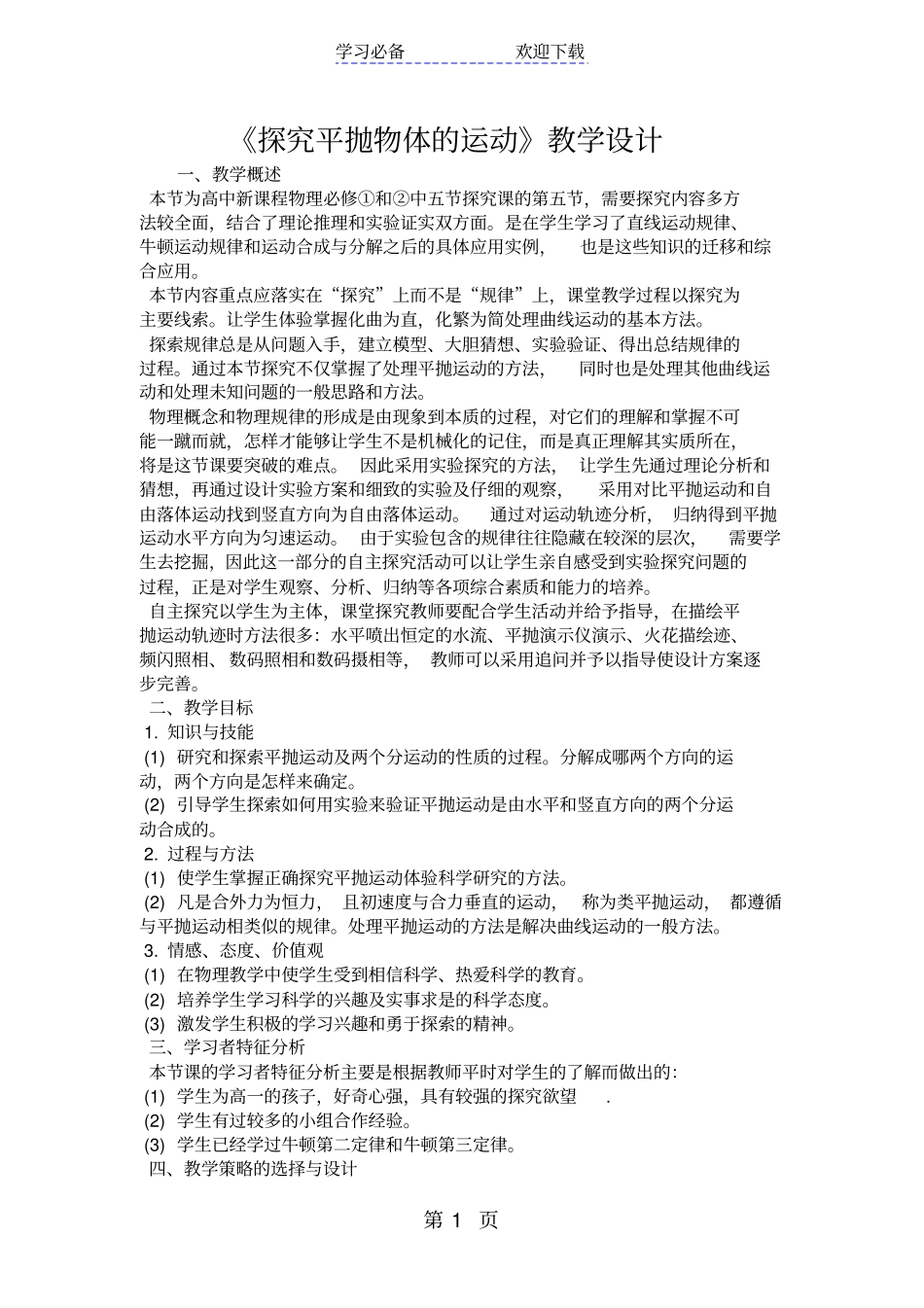 探究平抛物体的运动教学设计_第1页