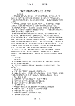 探究平抛物体的运动教学设计