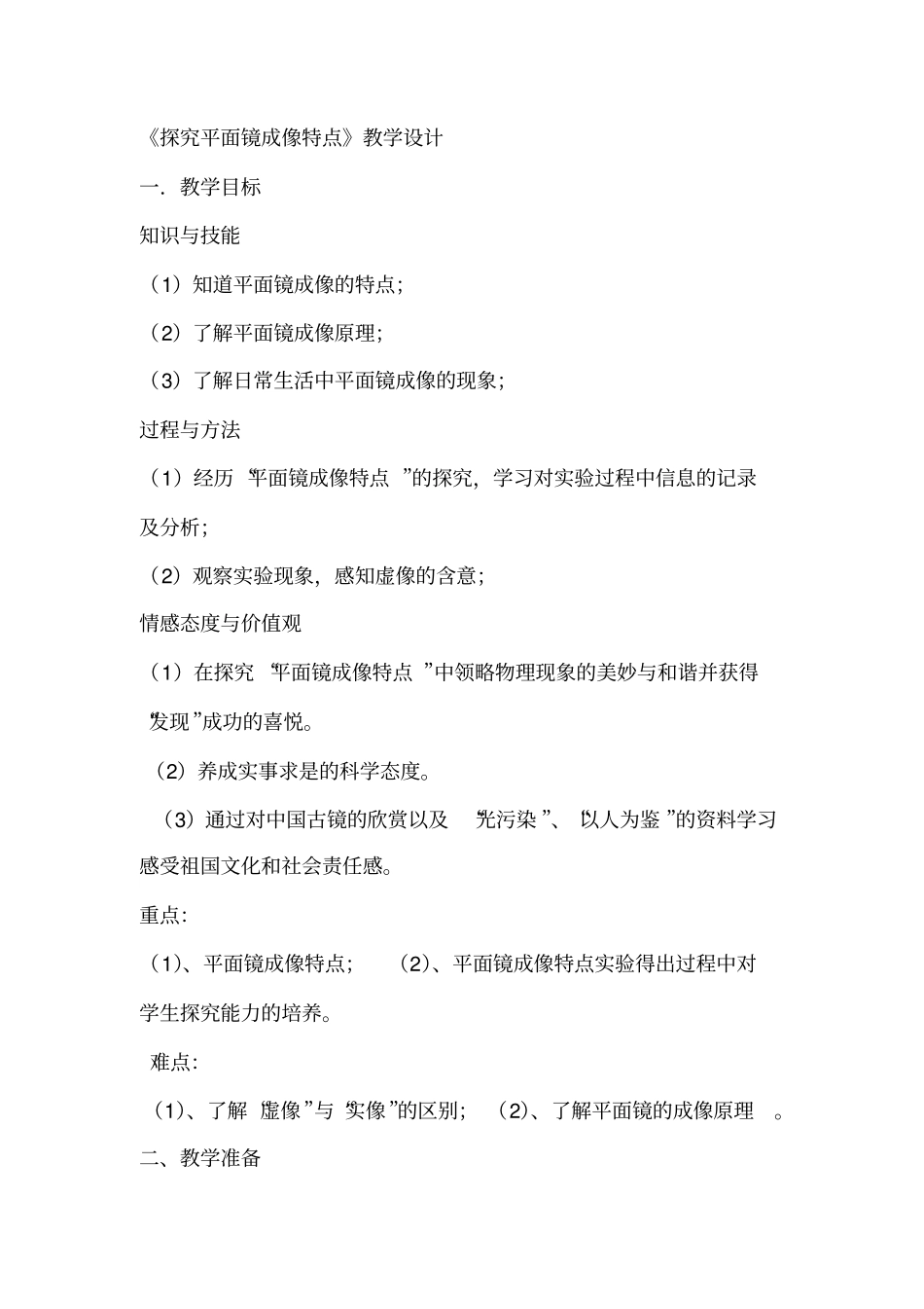 探究平面镜成像特点教学设计_第1页