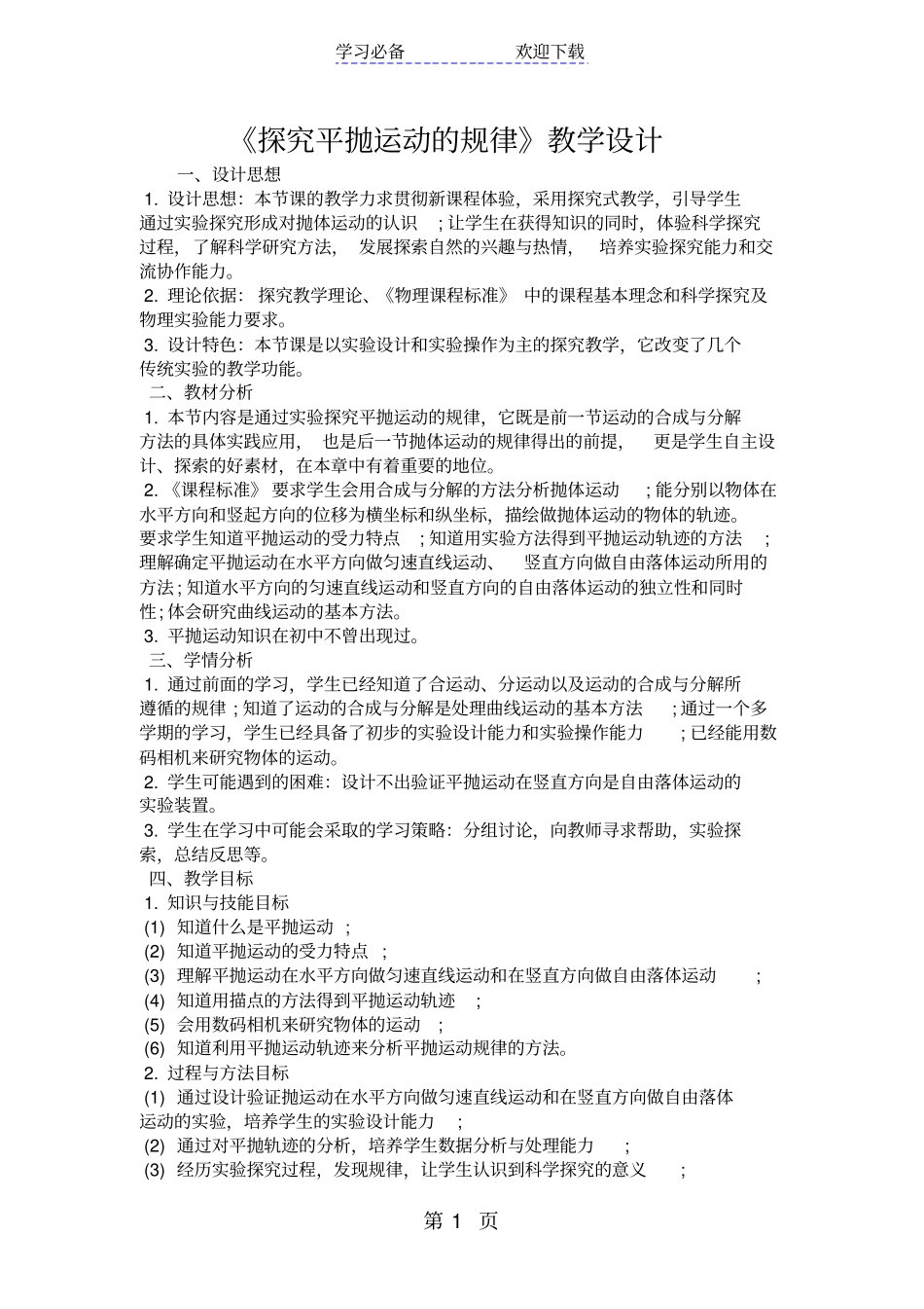 探究平抛运动的规律教学设计_第1页